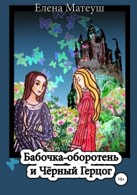 Бабочка-оборотень и Чёрный Герцог - Елена Матеуш