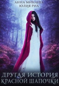 Другая история Красной Шапочки - Анна Минаева