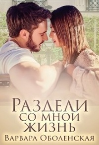 Раздели со мной жизнь - Варвара Оболенская