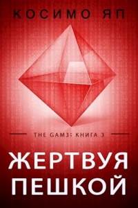 Жертвуя пешкой - Косимо Яп