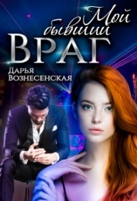 Мой бывший враг - Дарья Вознесенская