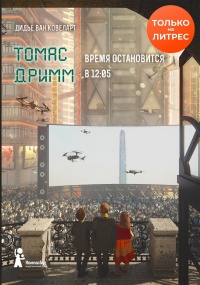 Томас Дримм. Время остановится в 12:05 - Дидье ван Ковелер
