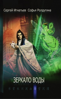 Зеркало воды - Софья Ролдугина