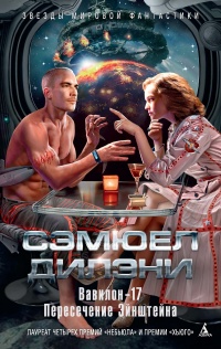 Вавилон-17. Пересечение Эйнштейна - Сэмюэл Дилэни