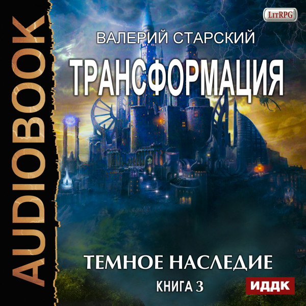 📕 Трансформация. Книга 3. Темное Наследие » 📚 KnigkinDom