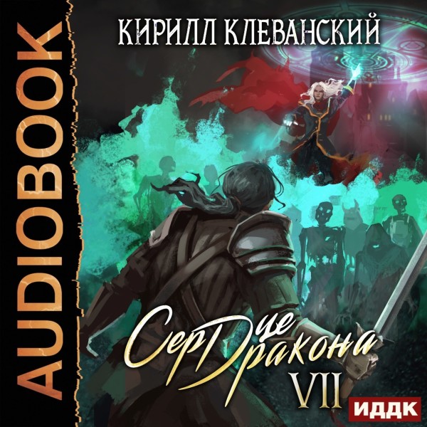📕 Сердце Дракона. Книга 7 » 📚 KnigkinDom Электронная