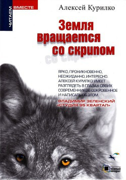 Курилко Алексей - Яблоко от яблони.