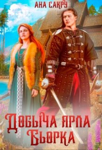 📕 Добыча ярла Бьорка Ана Сакру » 📚 KnigkinDom