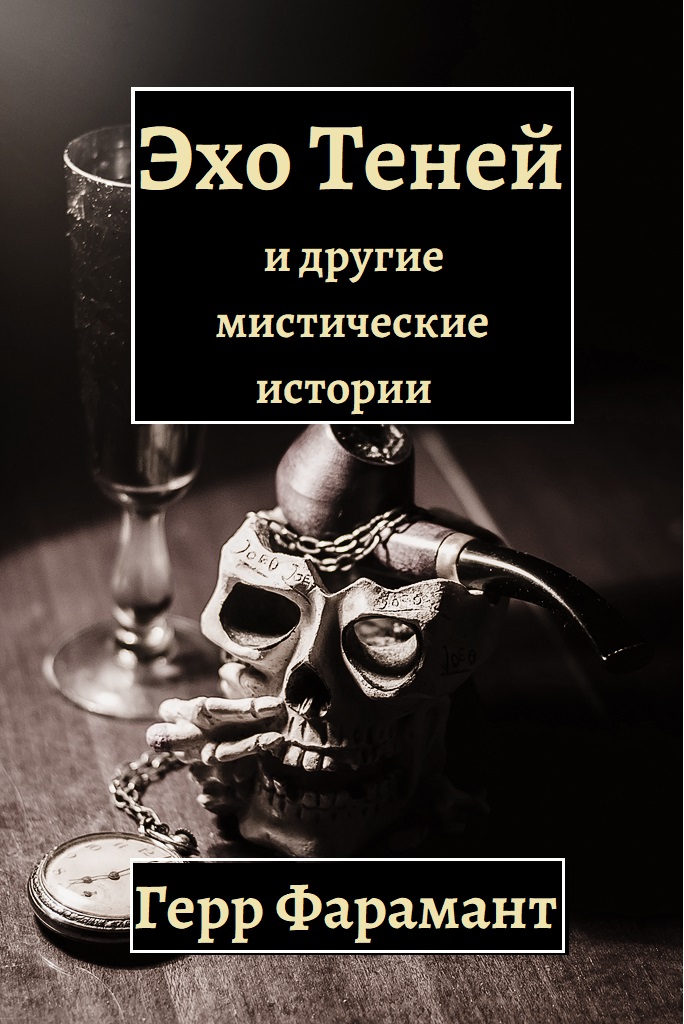 Эхо тени