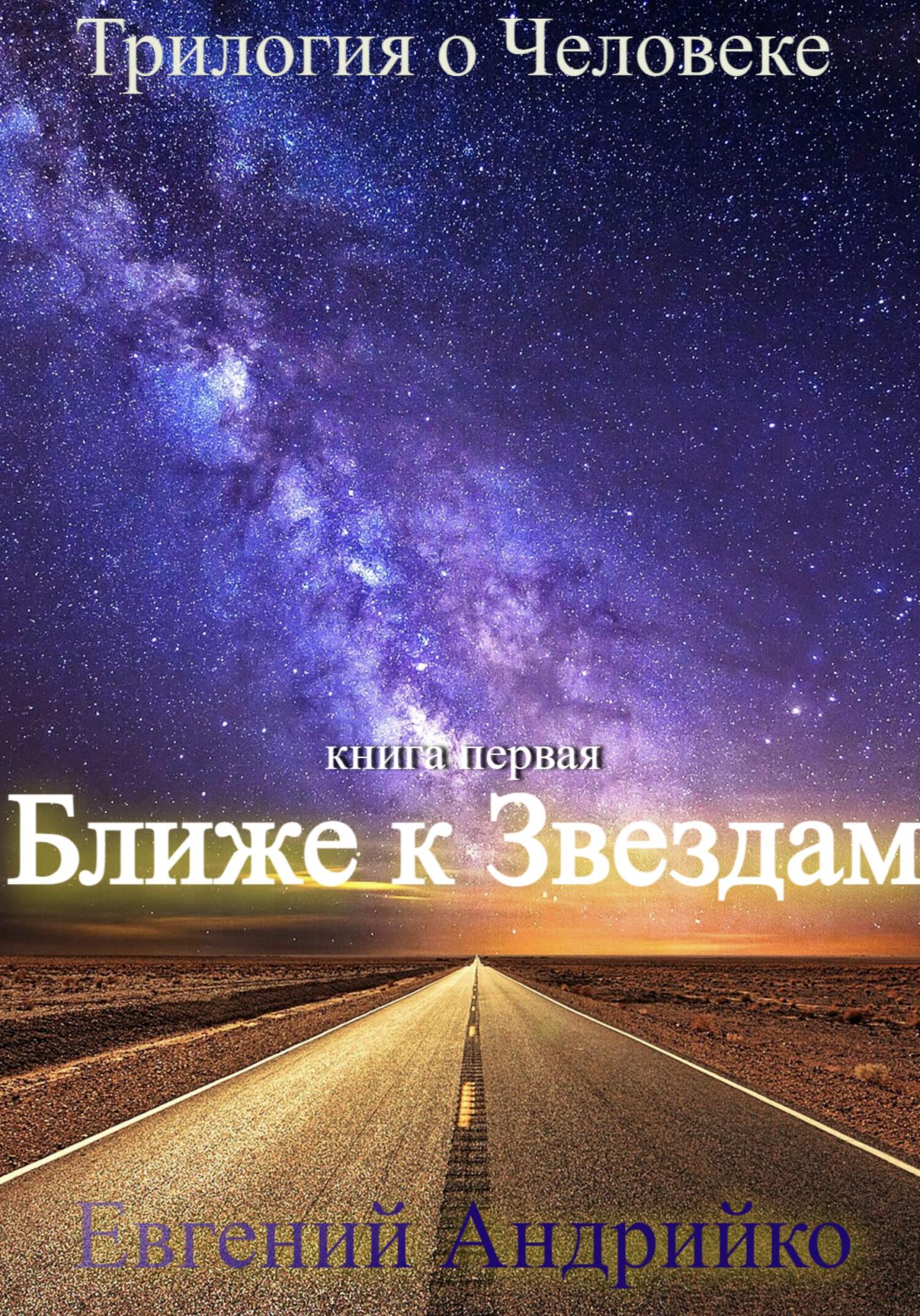 Ближе к звездам проект