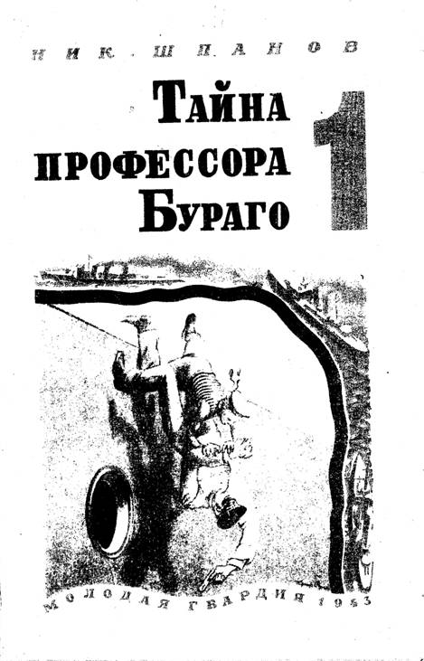 Петр алякринский художник. Повесть о будущей войне». Последняя тайна профессора алексей макеев николай леонов. Шпанов тайна профессора бураго. Тайна профессора.