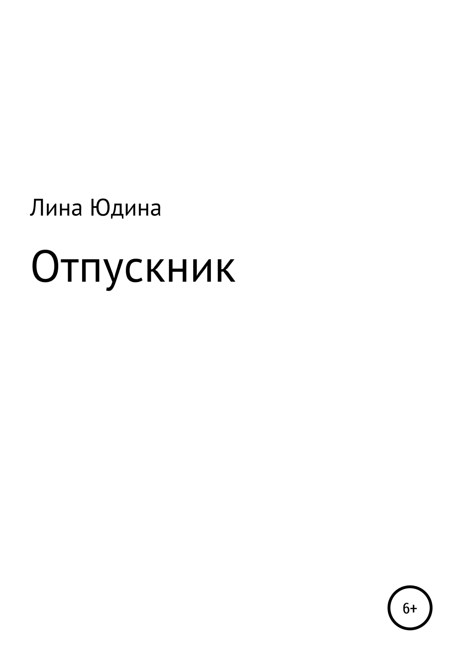 Читать книги юдиной полностью без регистрации екатерины. Читать книги юдиной полностью без регистрации екатерины
