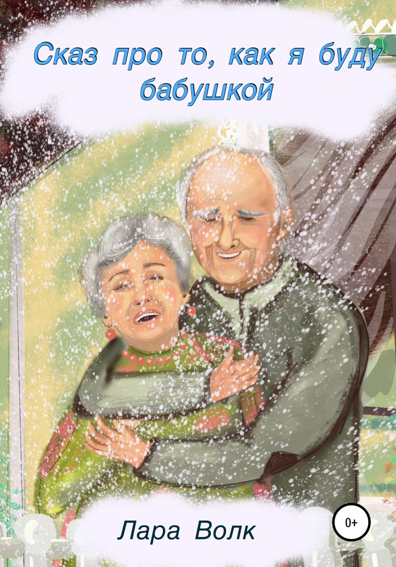 Бабушка будь моей дочкой. Я буду бабушкой. бабки лар. бабушка и волк.