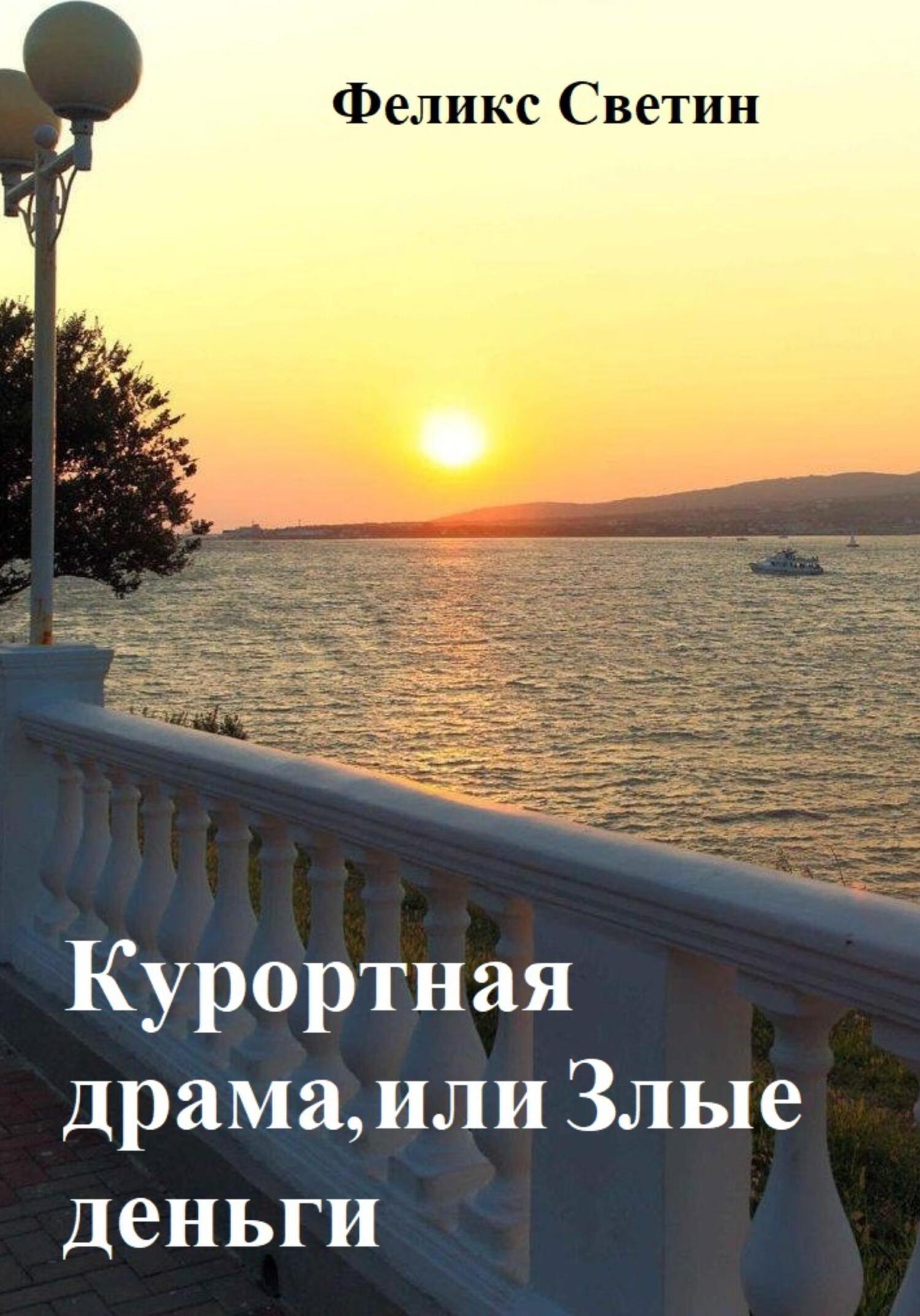 Моя курортная жизнь том 4 читать. Книга справочника курортная.