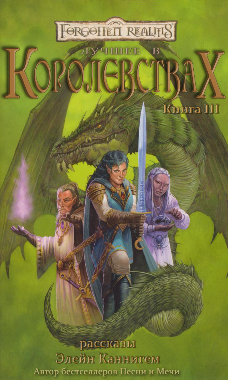 Элейн каннингем, дочь дроу. Элейн каннингем. Элейн каннингем. Элейн каннингем крылья ворона. Элейн каннингем, дочь дроу.