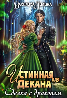 сделка с драконом. заноза для декана литнет. беглянка в империи демонов боталова мария книга. академия теней проклятие василиска. боталова мария беглянка в империи демонов-2 метка демона.