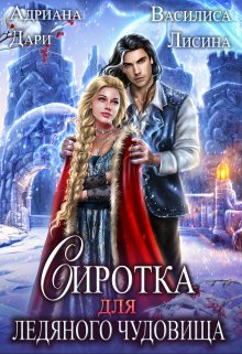 секрет для дракона. дракон пифон. рождение дракона арты. сиротка для дракона. алекс найт истинная поневоле.