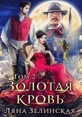 Читать ляну зелинскую. Читать ляну зелинскую
