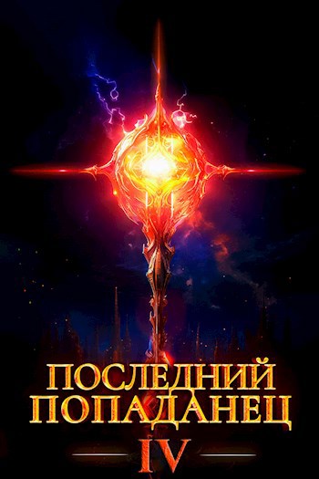 Наши там попаданцы. Попаданец в фэнтези. Последний попаданец 4 читать полностью без сокращений. Попаданцы в фэнтези. Последний попаданец карта.