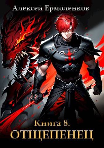 Ермоленков отщепенец читать. Ермоленков отщепенец читать. Ермоленков отщепенец читать. Книга 1. Ермоленков отщепенец читать.