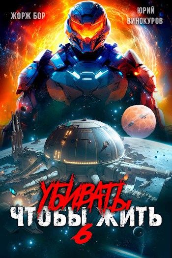 Седьмой рубеж 4 читать. Седьмой рубеж 4 читать. Серж винтеркей. Серж винтеркей книги. Седьмой рубеж 4 читать.