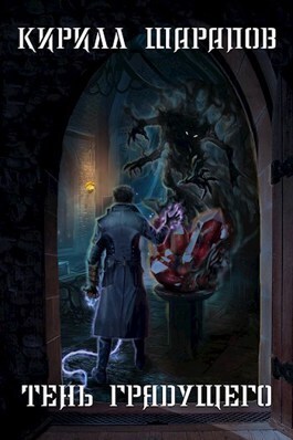 Шарапов тень грядущего. Аудиокнига москва атакует. Шарапов тень грядущего. Шарапов тень грядущего. Н.