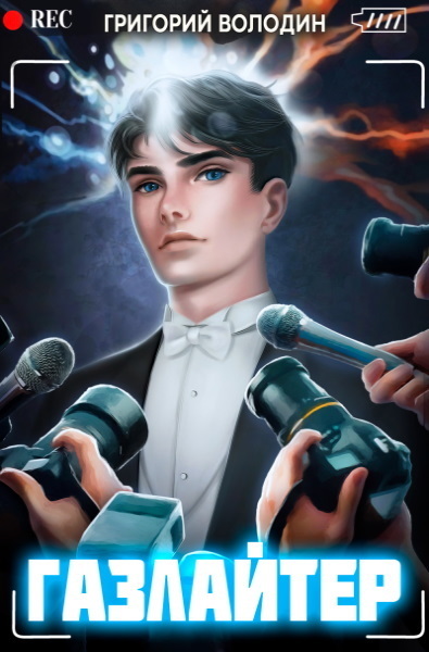 читать книгу газлайтер 4 володин