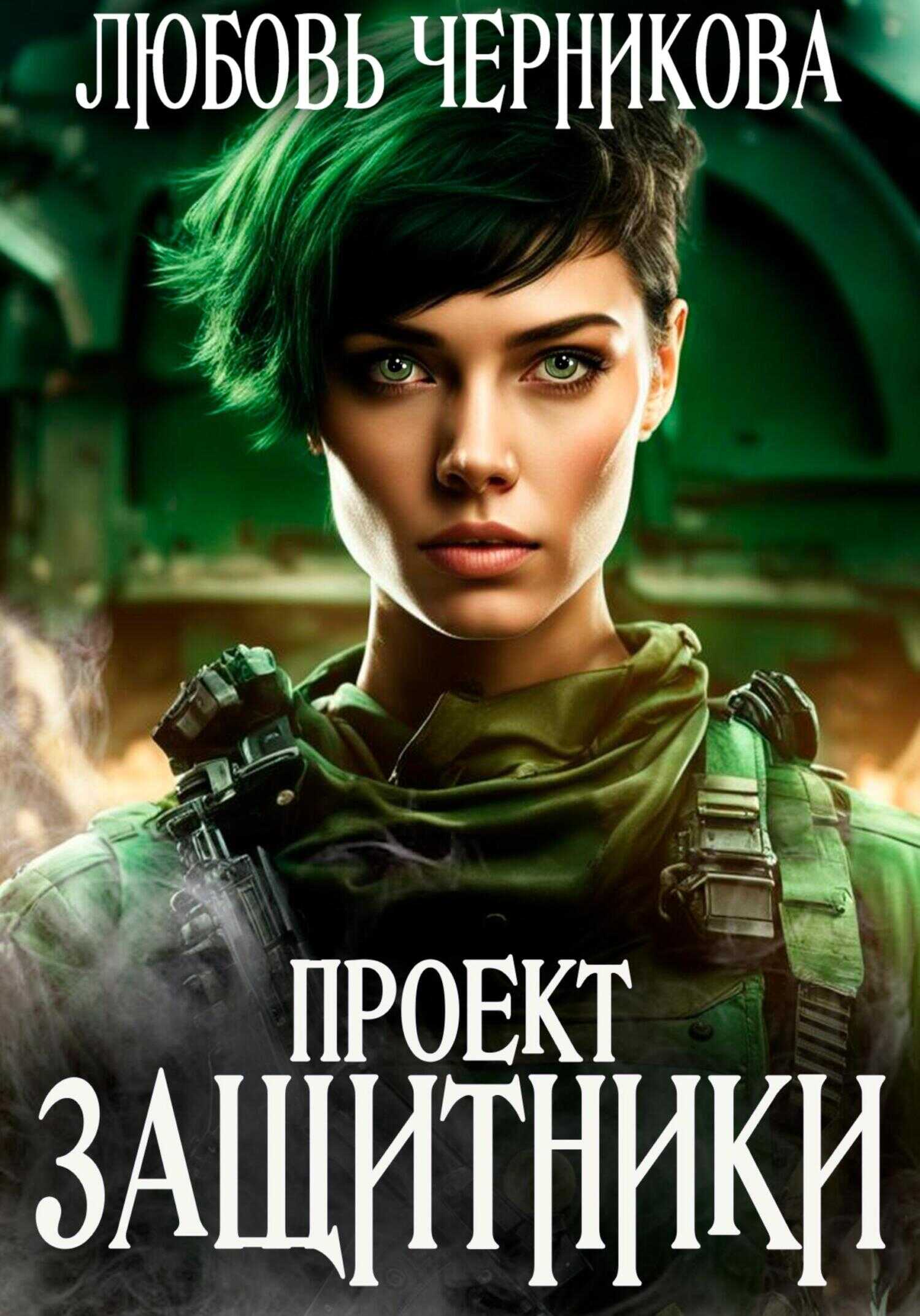 Читать вперед в прошлое 3. Читать вперед в прошлое 3