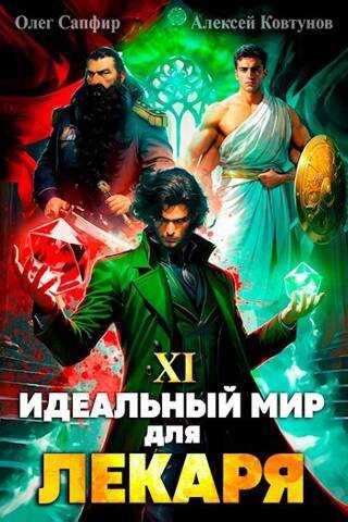 Читать сапфир идеальный мир для лекаря 1. Идеальный мир для лекаря 11.