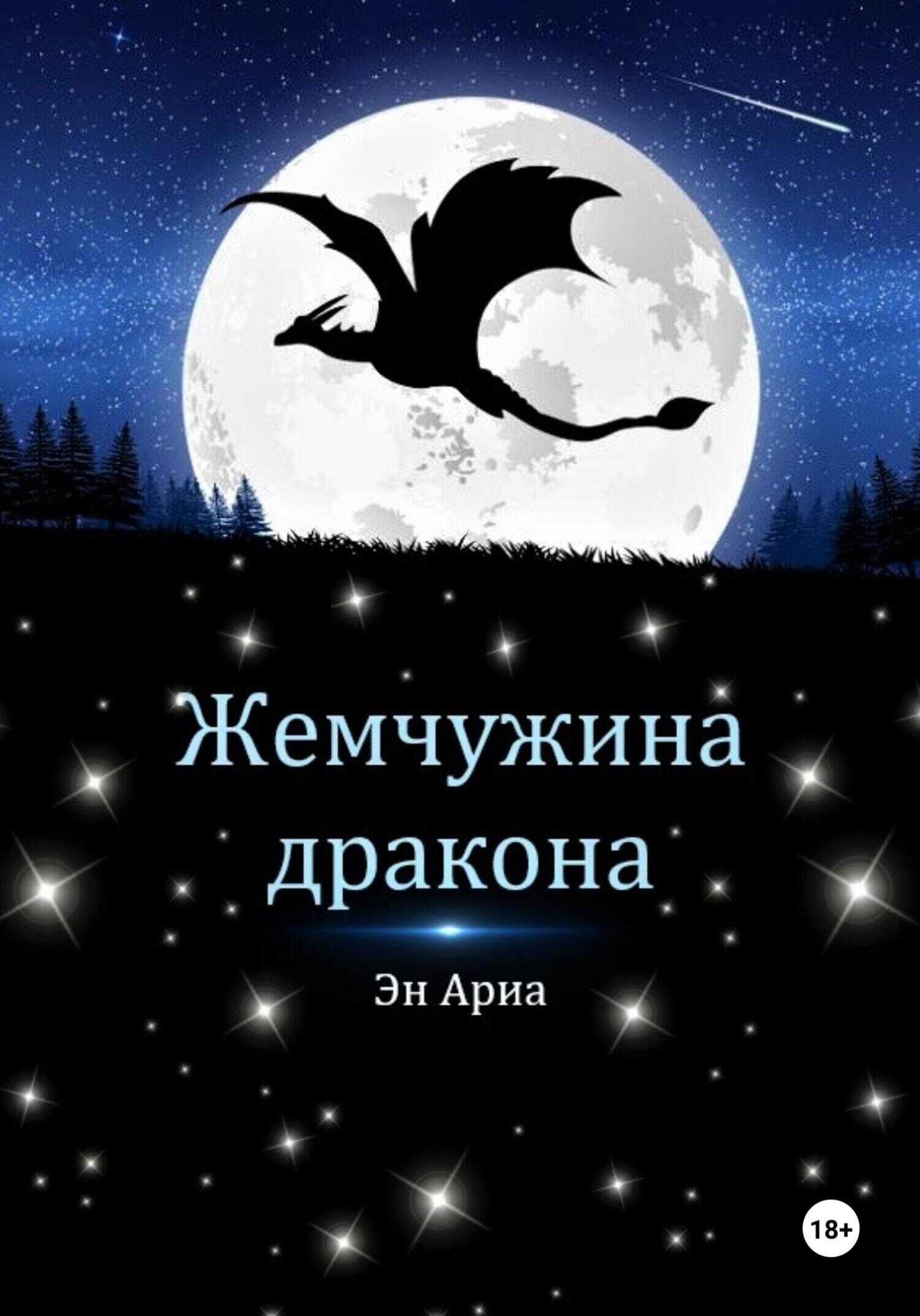 Попаданка с характером, или жемчужина для дракона. Три брата и жемчужина дракона книга 2. Сафие аль хаффаф книги. Три брата и жемчужина дракона книга. Сафие аль хаффаф три брата.