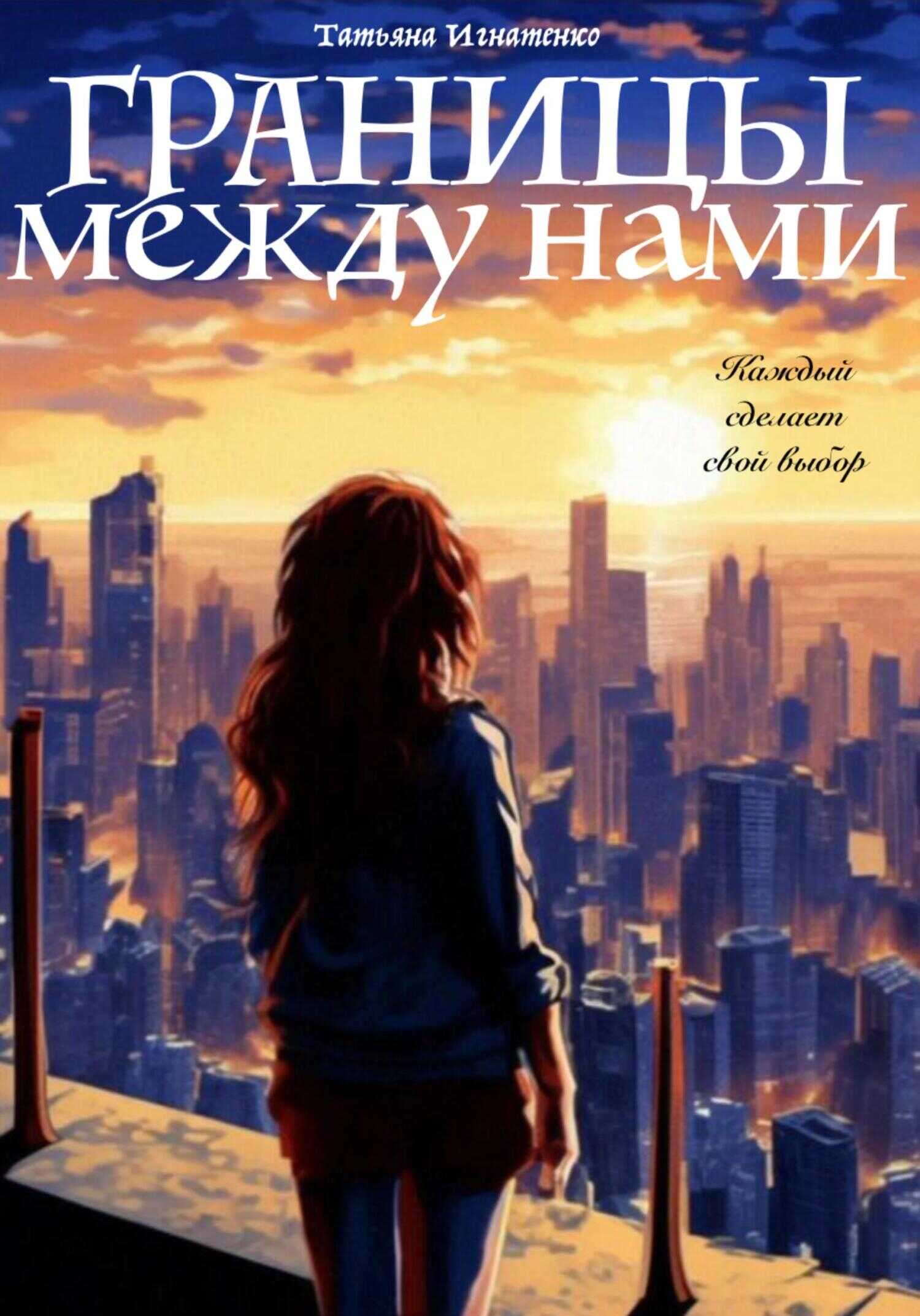 читать книгу между нами