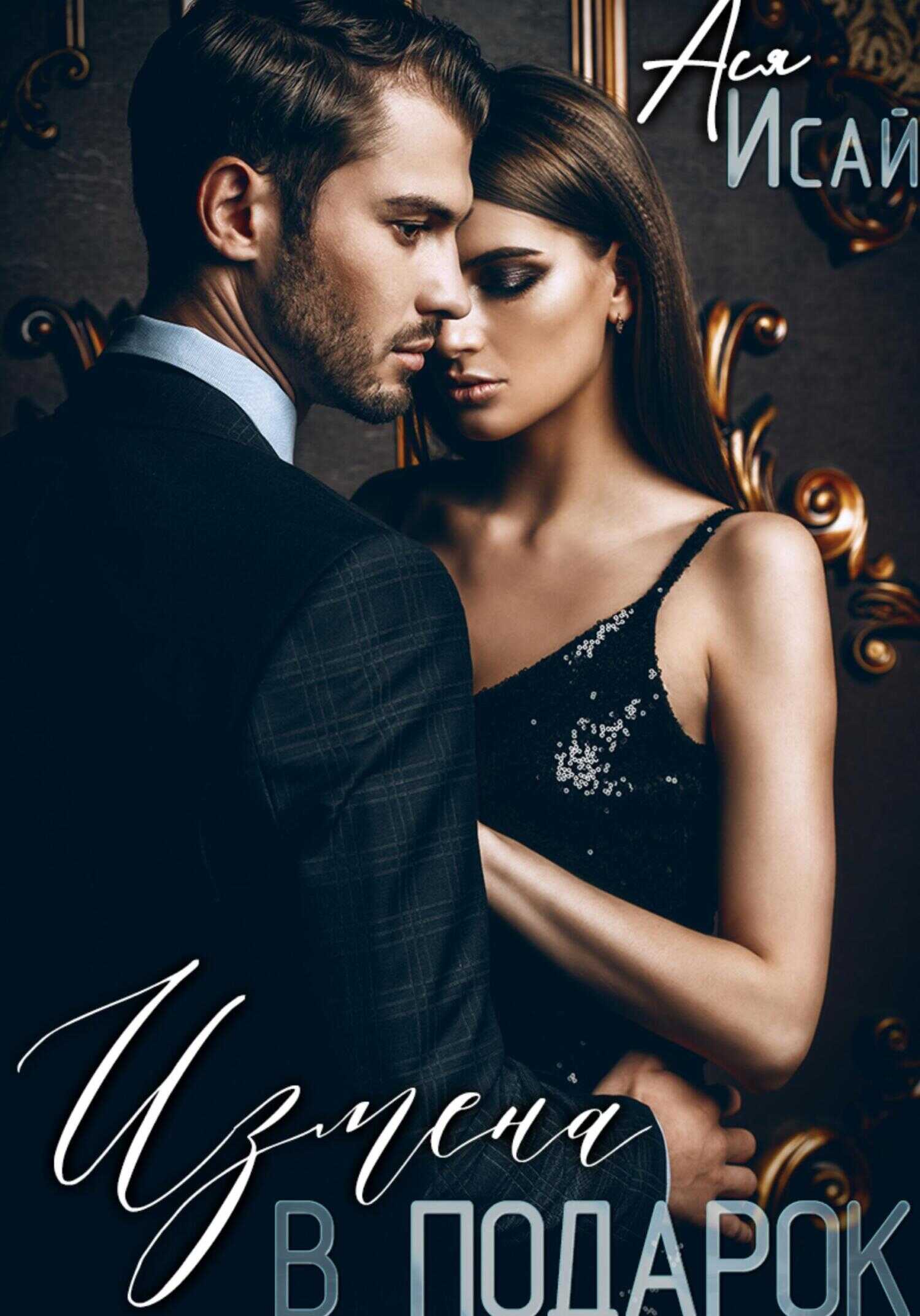 блеск любимых глаз. глаза в глаза книга. поцелуй в глаза. мир глазами влюблённого. любовь в таоих глазах крига.