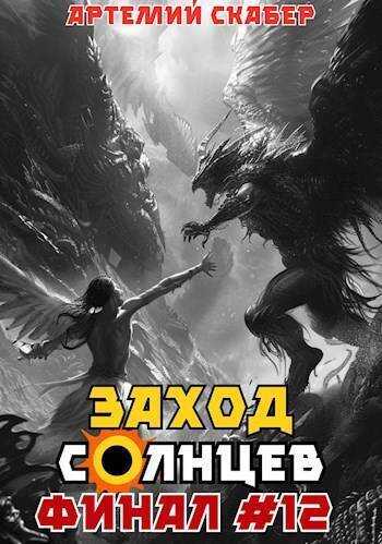 Книги солнцев 2 скабер читать. Книги солнцев 2 скабер читать
