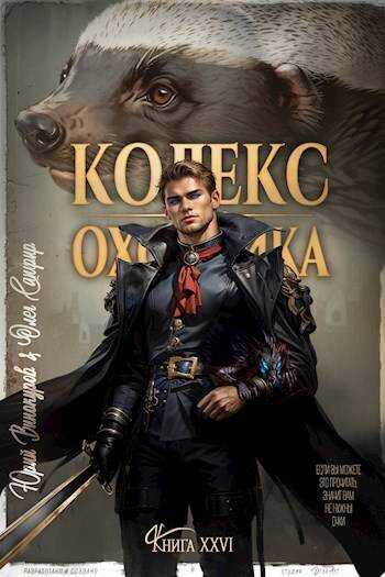 Читать книгу кодекс охотника книга 12. Читать книгу кодекс охотника книга 12