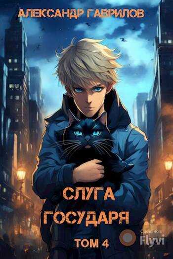 Главный слуга. Главный слуга