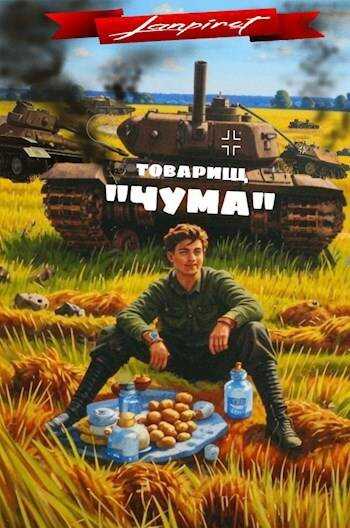 Читать книгу товарищ чума. Читать книгу товарищ чума