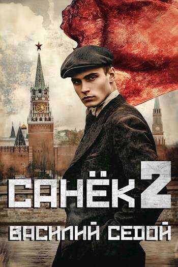 Седой санек 2 читать. Седой санек 2 читать
