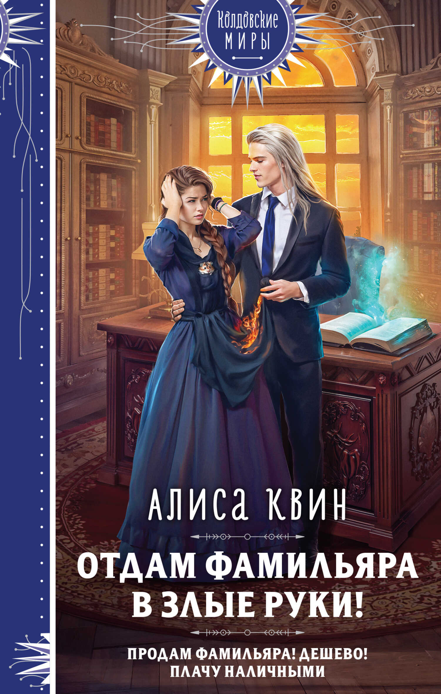 Отдам фамильяра в злые руки. Отдам фамильяра в злые руки. Фамильяр демон. Фамильяр демон. Отдам фамильяра в злые руки.