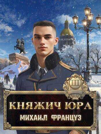 Читать княжич юра 3. Читать княжич юра 3