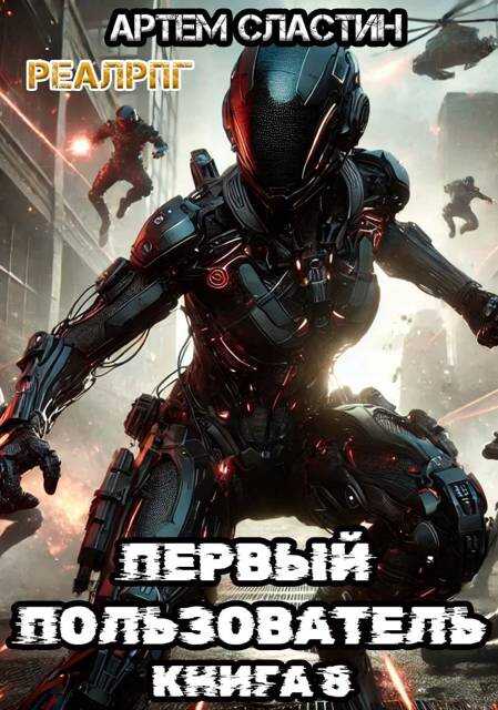 Первый пользователь книга 5. Анджей ясинский ник. Уверенный пользователь персонального компьютера. Первый пользователь книга 5. Первый пользователь книга 5.