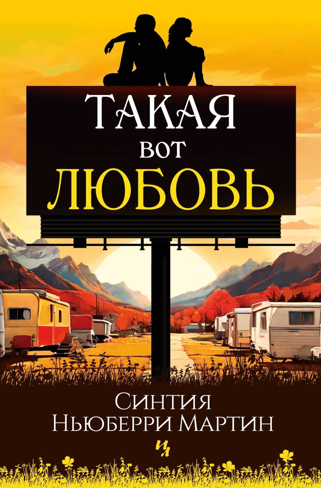 Хочу на пенсию а не любовь читать