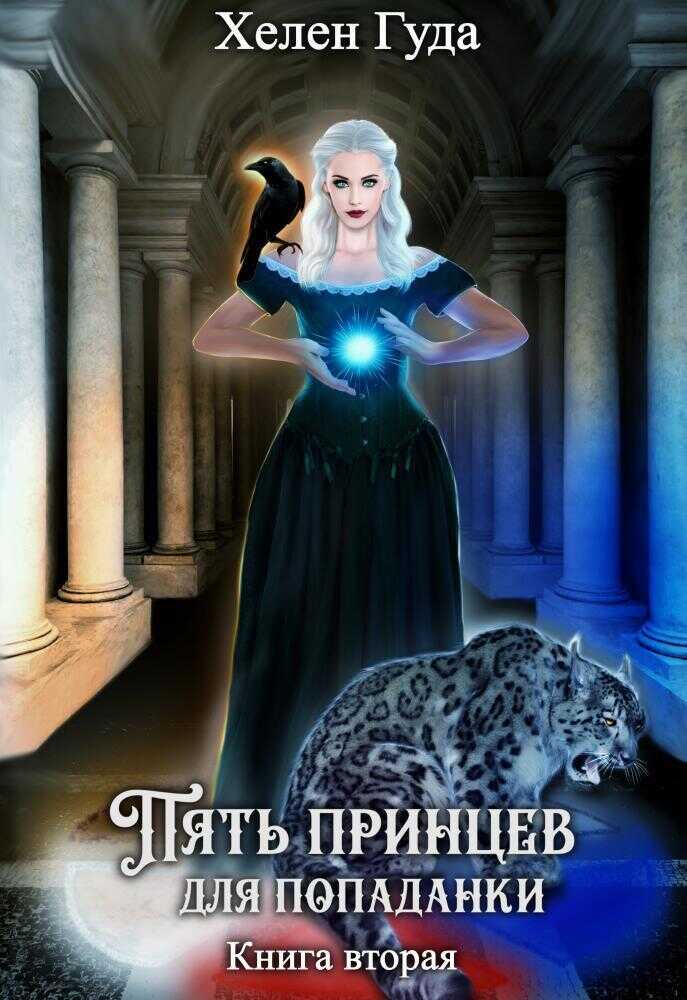 Хелена гуда попаданка в мир мужчина. Хелена гуда попаданка в мир мужчина