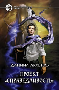 Читать книгу проект аннетте константин федоров 