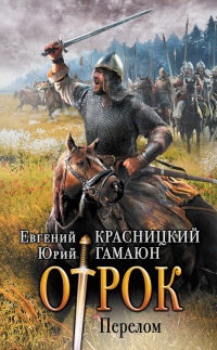 Отрок перелом читать Отрок перелом читать thumbnail