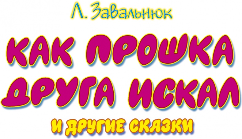 Как Прошка друга искал и другие сказки Как Прошка друга искал и другие сказки