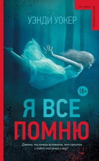 Уокер уэнди "я все помню". Обложка для книги. Арсеньева. Книга я ее не помню читать. Т а луговская как знаю как помню как умею.