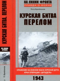 Петр букейханов курская битва перелом Петр букейханов курская битва перелом thumbnail